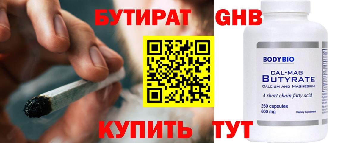 БУТИРАТ 1.4BDO  Вход с VPN  Геленджик 