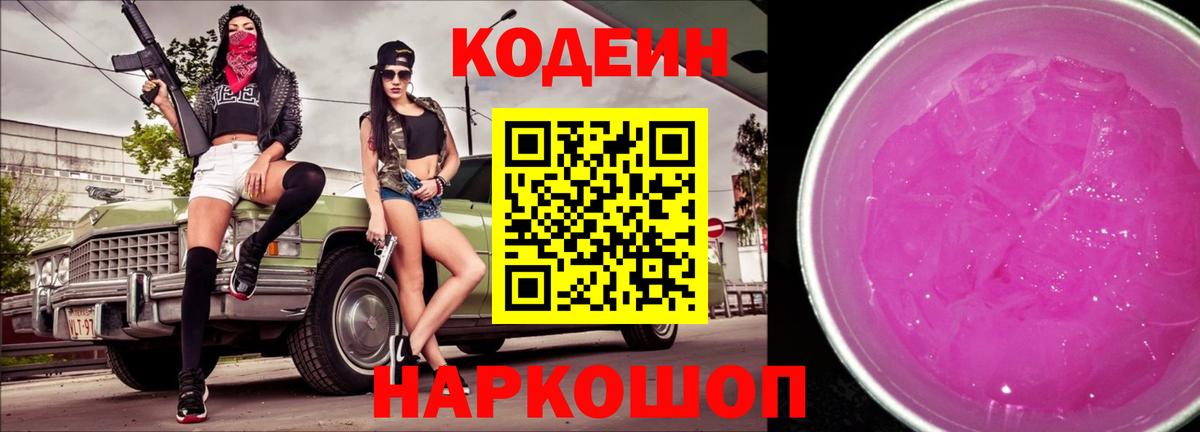 Codein напиток Lean (лин) Геленджик
